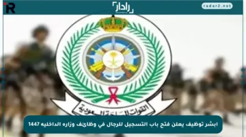 أبشر توظيف يعلن فتح باب التسجيل للرجال في وظائف وزارة الداخلية 1447